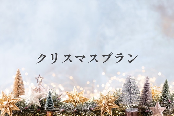 【クリスマス限定】クリスマス（12/20〜12/25）限定特典付きプラン＼1泊2食付き／